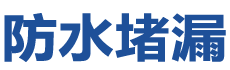 泾县防水补漏公司